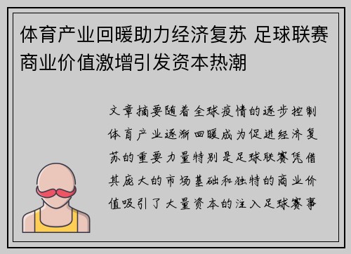 体育产业回暖助力经济复苏 足球联赛商业价值激增引发资本热潮
