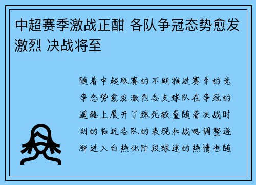 中超赛季激战正酣 各队争冠态势愈发激烈 决战将至