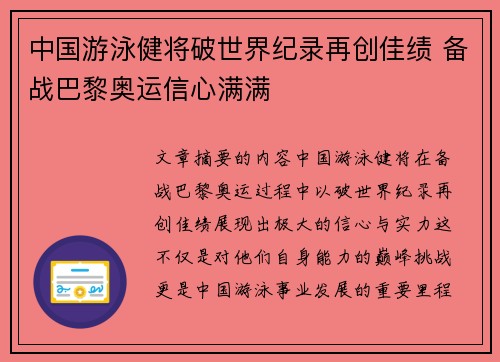 中国游泳健将破世界纪录再创佳绩 备战巴黎奥运信心满满