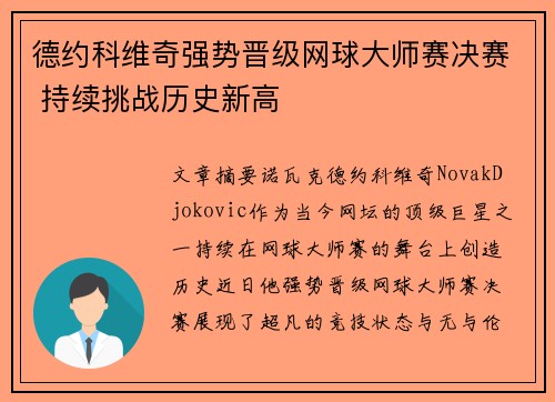 德约科维奇强势晋级网球大师赛决赛 持续挑战历史新高