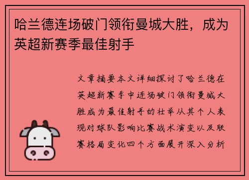 哈兰德连场破门领衔曼城大胜，成为英超新赛季最佳射手