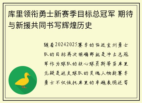库里领衔勇士新赛季目标总冠军 期待与新援共同书写辉煌历史