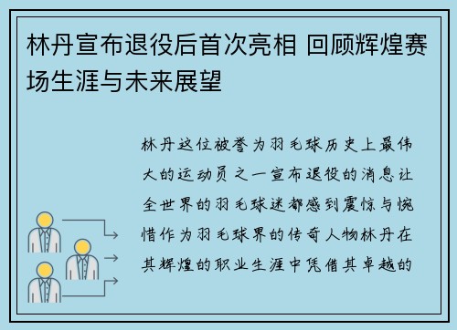 林丹宣布退役后首次亮相 回顾辉煌赛场生涯与未来展望