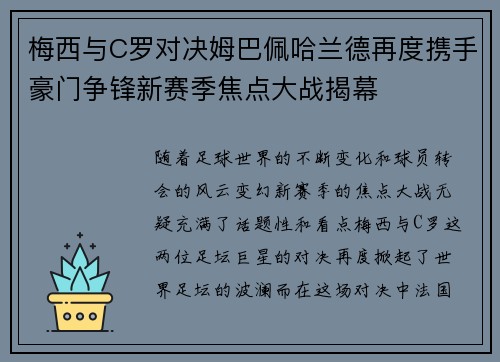 梅西与C罗对决姆巴佩哈兰德再度携手豪门争锋新赛季焦点大战揭幕