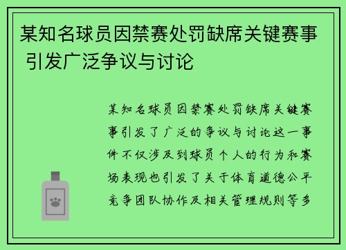 某知名球员因禁赛处罚缺席关键赛事 引发广泛争议与讨论