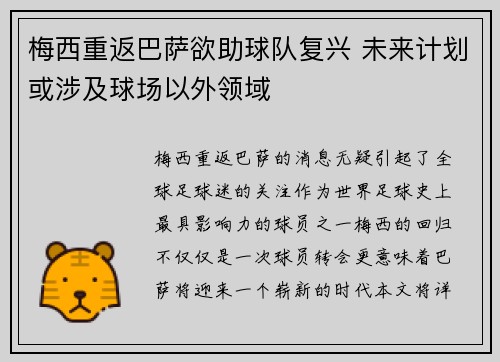 梅西重返巴萨欲助球队复兴 未来计划或涉及球场以外领域