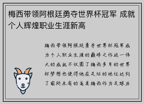 梅西带领阿根廷勇夺世界杯冠军 成就个人辉煌职业生涯新高