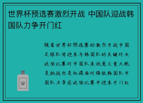 世界杯预选赛激烈开战 中国队迎战韩国队力争开门红