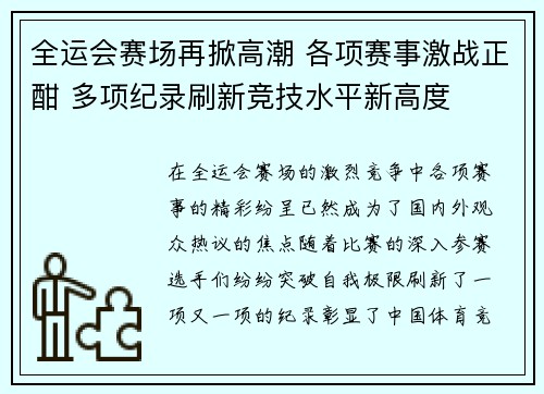 全运会赛场再掀高潮 各项赛事激战正酣 多项纪录刷新竞技水平新高度