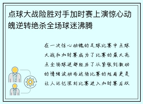 点球大战险胜对手加时赛上演惊心动魄逆转绝杀全场球迷沸腾