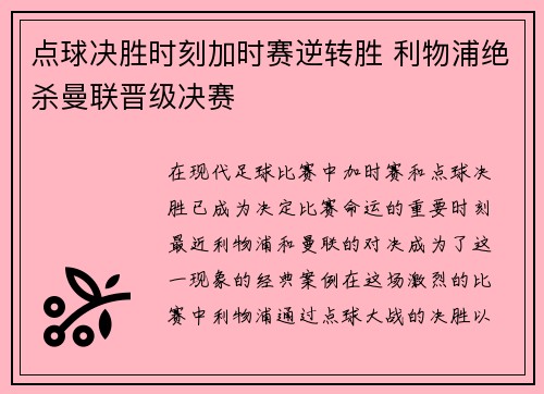 点球决胜时刻加时赛逆转胜 利物浦绝杀曼联晋级决赛