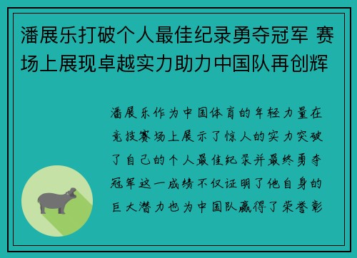 潘展乐打破个人最佳纪录勇夺冠军 赛场上展现卓越实力助力中国队再创辉煌