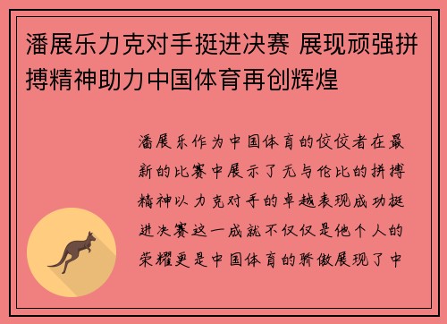 潘展乐力克对手挺进决赛 展现顽强拼搏精神助力中国体育再创辉煌