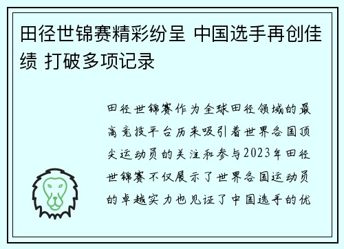 田径世锦赛精彩纷呈 中国选手再创佳绩 打破多项记录
