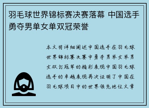 羽毛球世界锦标赛决赛落幕 中国选手勇夺男单女单双冠荣誉