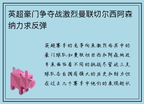 英超豪门争夺战激烈曼联切尔西阿森纳力求反弹