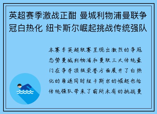 英超赛季激战正酣 曼城利物浦曼联争冠白热化 纽卡斯尔崛起挑战传统强队