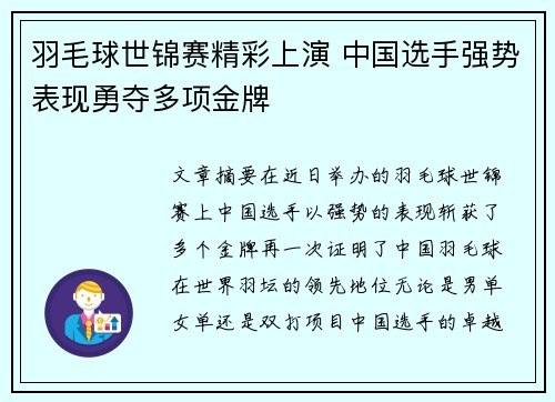 羽毛球世锦赛精彩上演 中国选手强势表现勇夺多项金牌