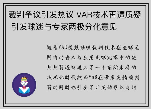 裁判争议引发热议 VAR技术再遭质疑 引发球迷与专家两极分化意见