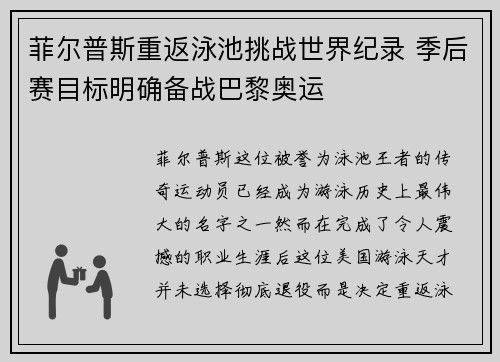 菲尔普斯重返泳池挑战世界纪录 季后赛目标明确备战巴黎奥运