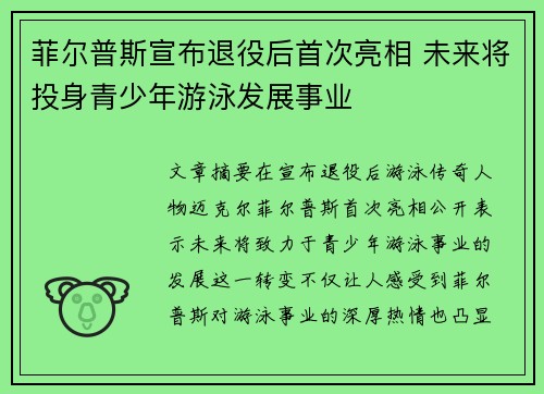 菲尔普斯宣布退役后首次亮相 未来将投身青少年游泳发展事业
