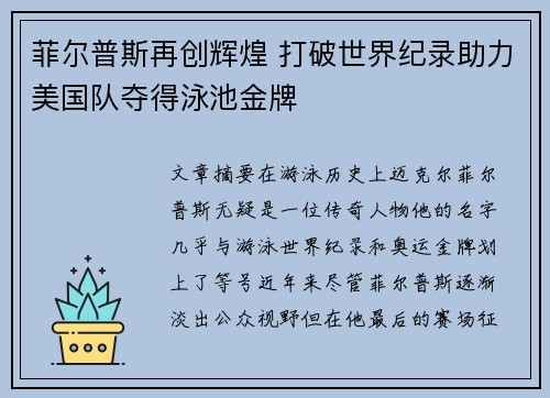菲尔普斯再创辉煌 打破世界纪录助力美国队夺得泳池金牌