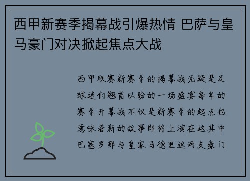 西甲新赛季揭幕战引爆热情 巴萨与皇马豪门对决掀起焦点大战