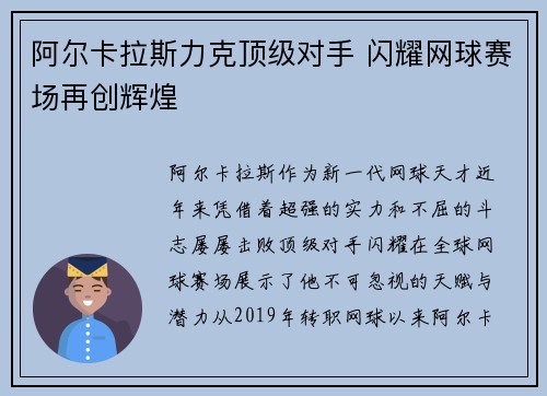 阿尔卡拉斯力克顶级对手 闪耀网球赛场再创辉煌
