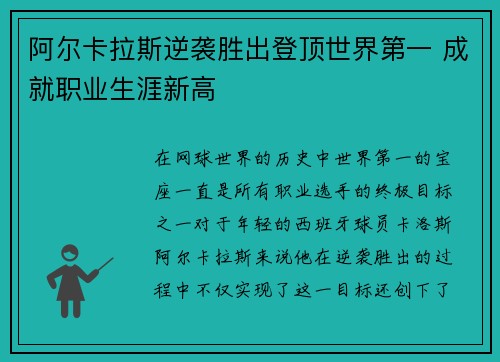 阿尔卡拉斯逆袭胜出登顶世界第一 成就职业生涯新高