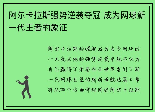 阿尔卡拉斯强势逆袭夺冠 成为网球新一代王者的象征