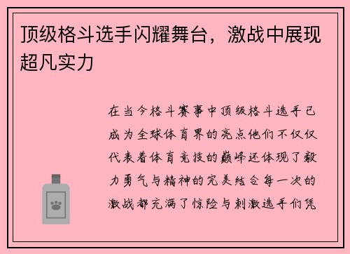 顶级格斗选手闪耀舞台，激战中展现超凡实力