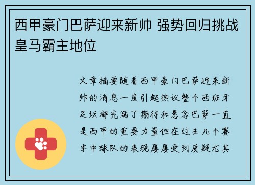 西甲豪门巴萨迎来新帅 强势回归挑战皇马霸主地位