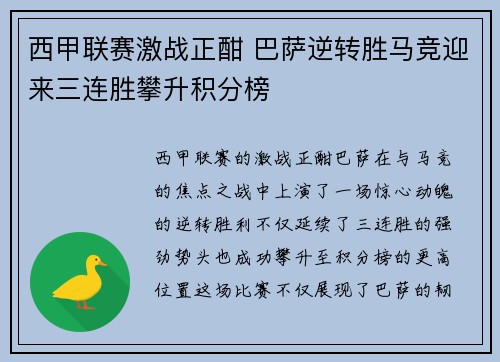 西甲联赛激战正酣 巴萨逆转胜马竞迎来三连胜攀升积分榜