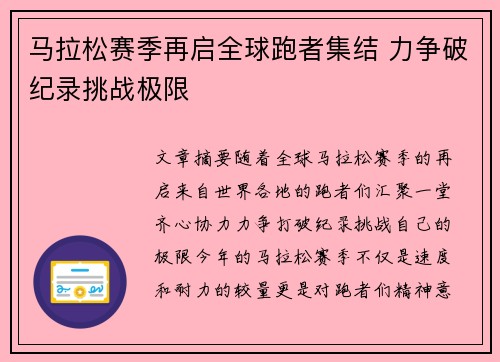马拉松赛季再启全球跑者集结 力争破纪录挑战极限