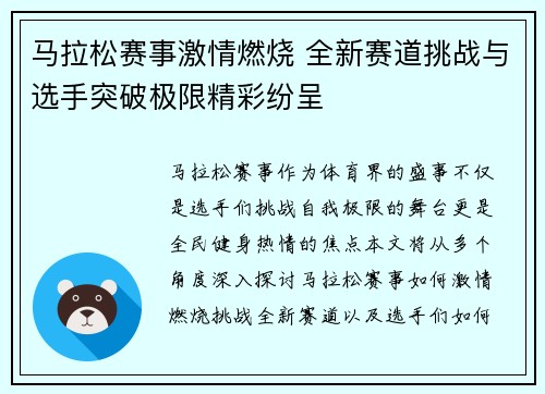 马拉松赛事激情燃烧 全新赛道挑战与选手突破极限精彩纷呈