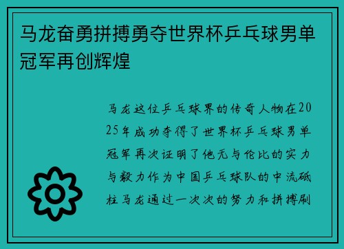 马龙奋勇拼搏勇夺世界杯乒乓球男单冠军再创辉煌