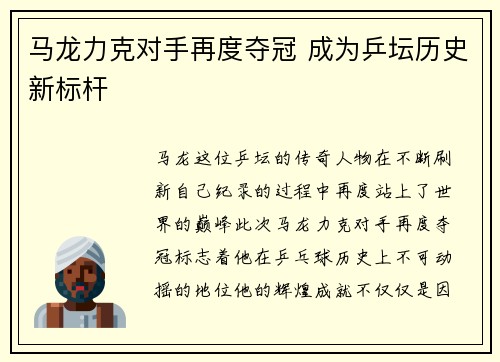 马龙力克对手再度夺冠 成为乒坛历史新标杆