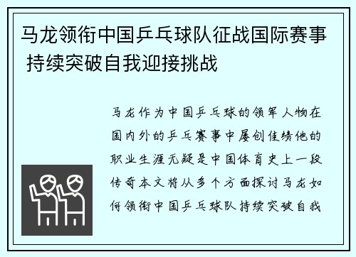 马龙领衔中国乒乓球队征战国际赛事 持续突破自我迎接挑战