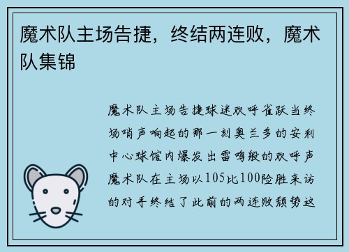 魔术队主场告捷，终结两连败，魔术队集锦