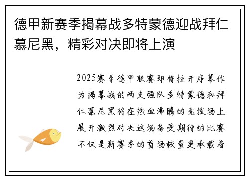 德甲新赛季揭幕战多特蒙德迎战拜仁慕尼黑，精彩对决即将上演