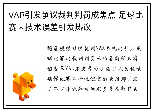 VAR引发争议裁判判罚成焦点 足球比赛因技术误差引发热议