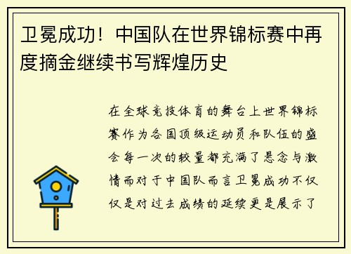 卫冕成功！中国队在世界锦标赛中再度摘金继续书写辉煌历史