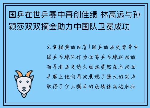国乒在世乒赛中再创佳绩 林高远与孙颖莎双双摘金助力中国队卫冕成功