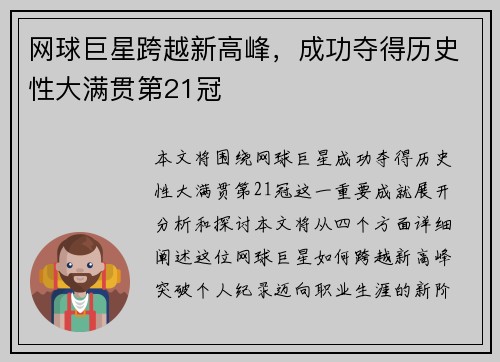 网球巨星跨越新高峰，成功夺得历史性大满贯第21冠