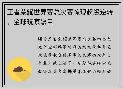 王者荣耀世界赛总决赛惊现超级逆转，全球玩家瞩目