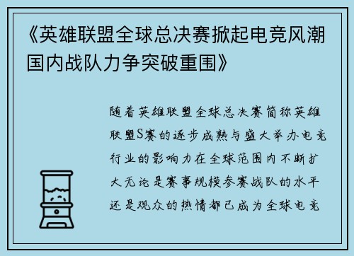 《英雄联盟全球总决赛掀起电竞风潮 国内战队力争突破重围》