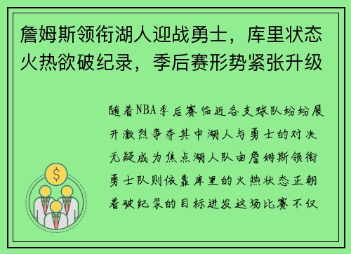 詹姆斯领衔湖人迎战勇士，库里状态火热欲破纪录，季后赛形势紧张升级